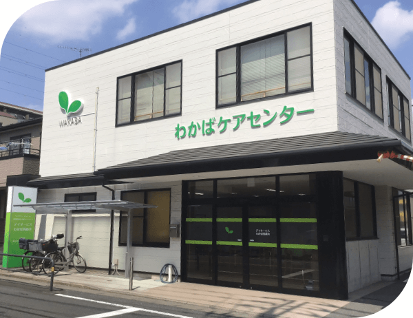デイサービスわかば西新井